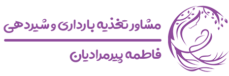 فاطمه پیرمرادیان | رژیم درمانی تخصصی بارداری و شیردهی